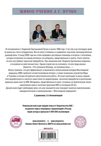 Геннадий Непокойчицкий: Многомерная медицина. Понятия. Инструменты. Практика.