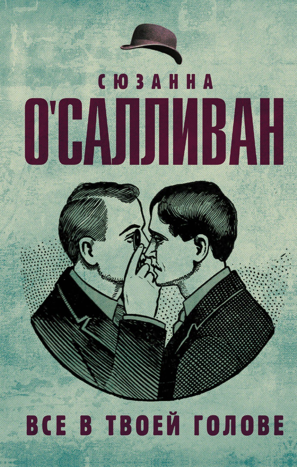 Сюзанна О`Салливан: Все в твоей голове