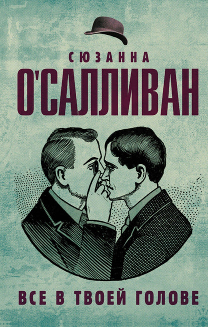 Сюзанна О`Салливан: Все в твоей голове