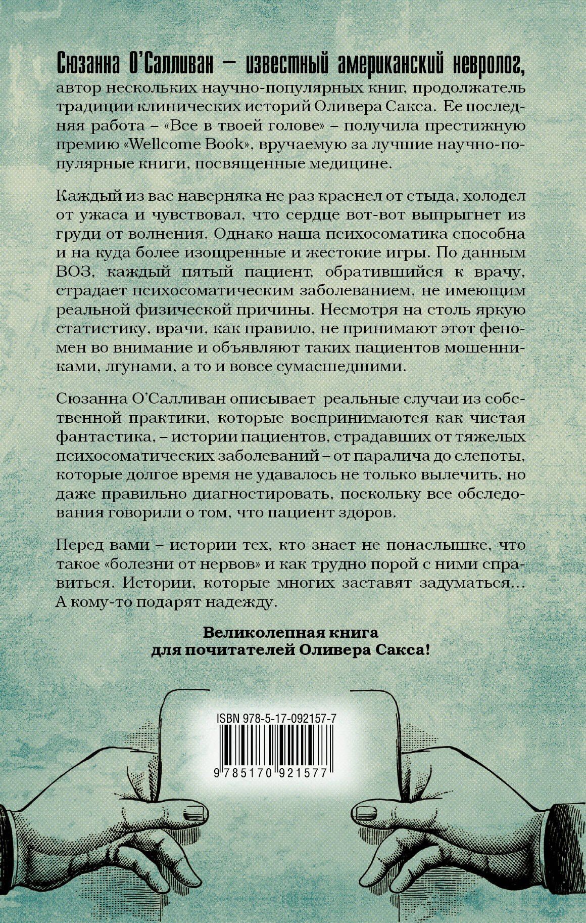 Сюзанна О`Салливан: Все в твоей голове
