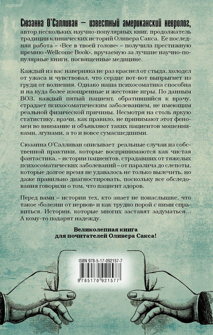 Сюзанна О`Салливан: Все в твоей голове