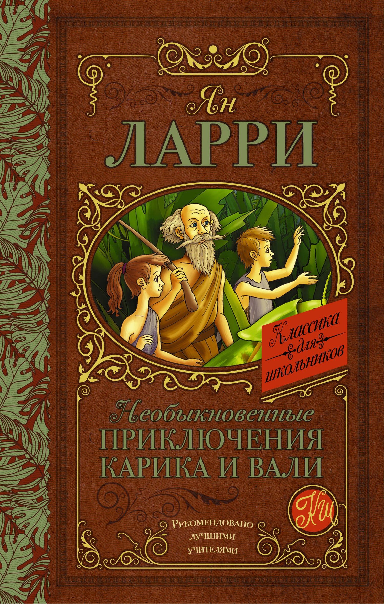 Ян Ларри: Необыкновенные приключения Карика и Вали