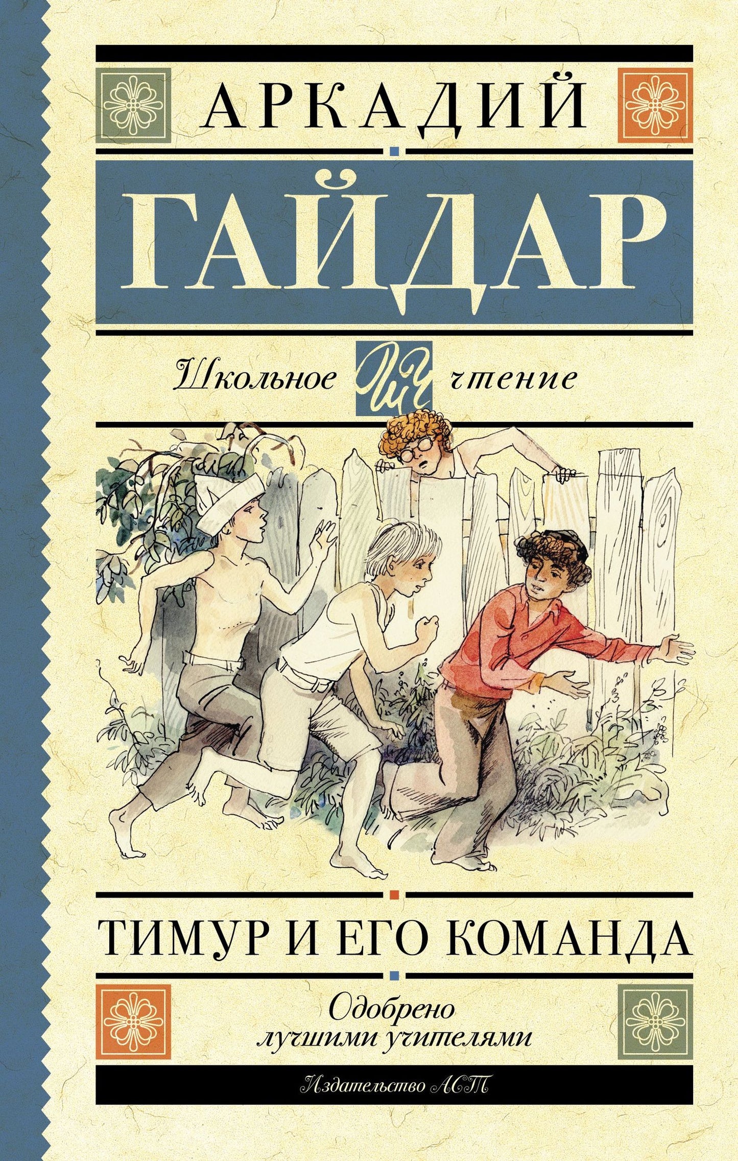 Аркадий Гайдар: Тимур и его команда: повести и рассказы