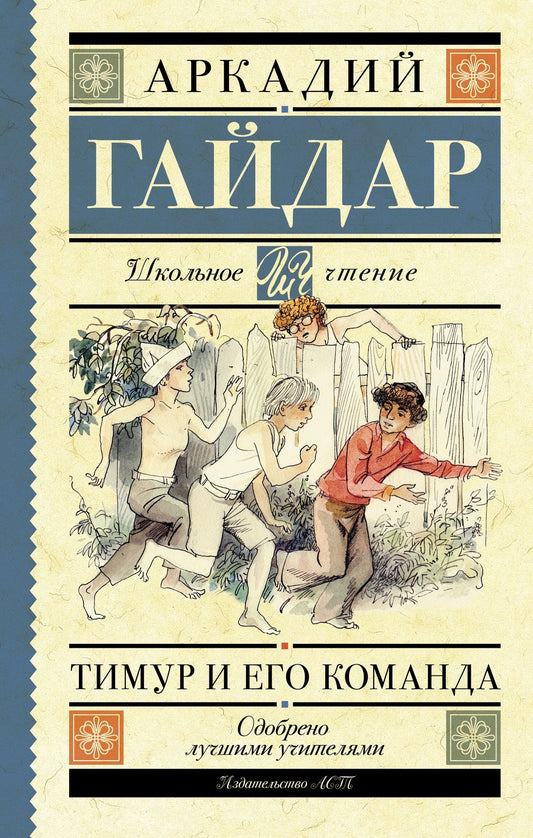Аркадий Гайдар: Тимур и его команда: повести и рассказы