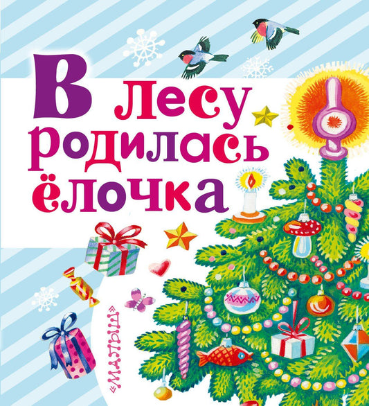 Самуил Маршак: В лесу родилась ёлочка: сказки, песенки, стихи, загадки