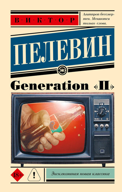 Пелевин Олегович: Generation "П": роман