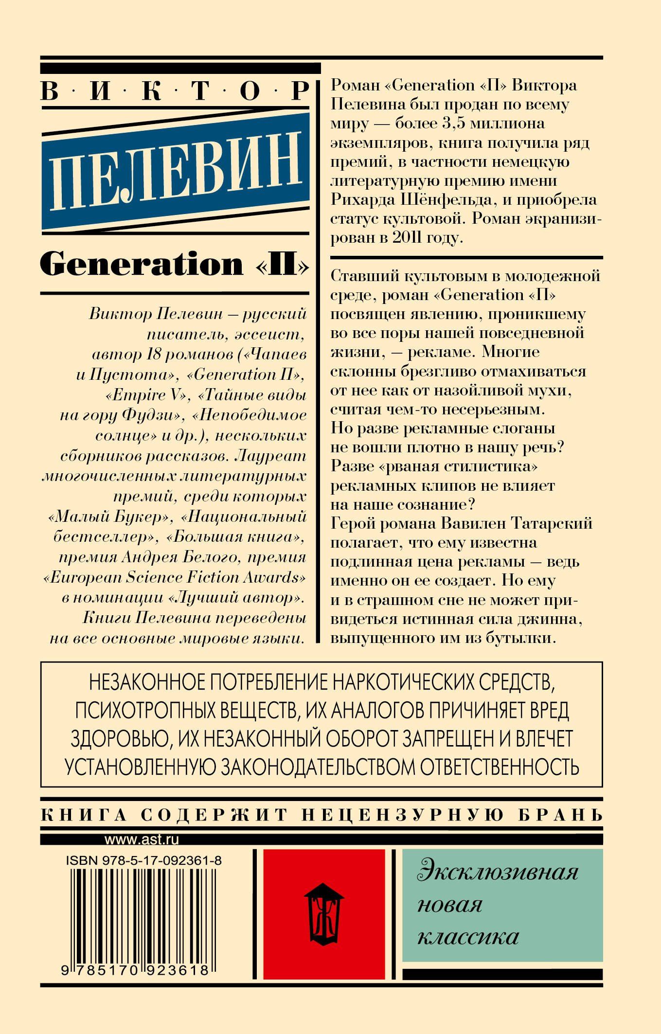 Пелевин Олегович: Generation "П": роман