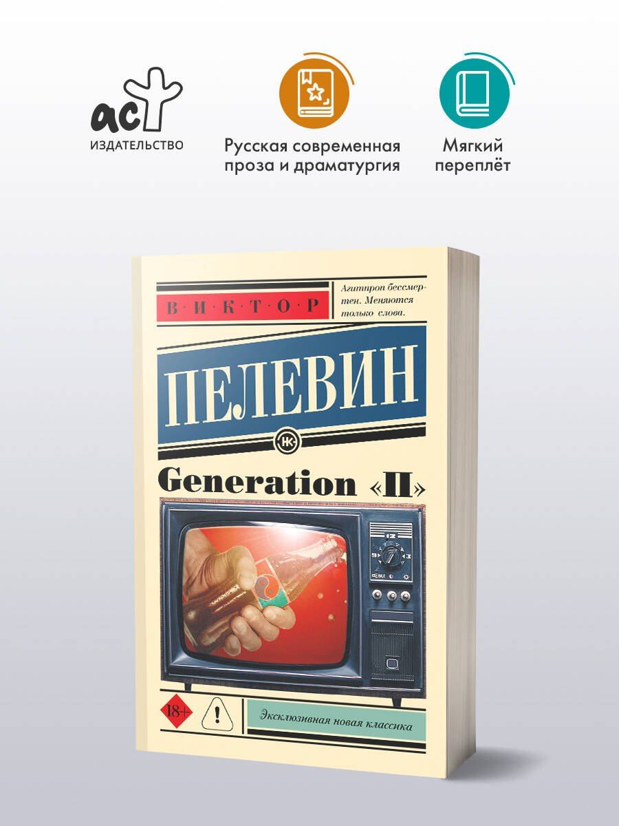 Пелевин Олегович: Generation "П": роман