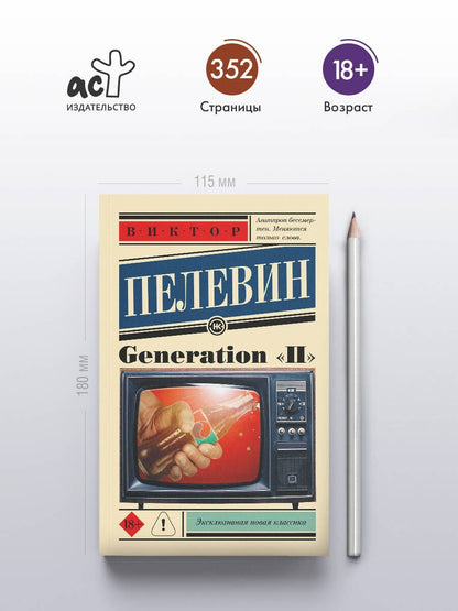 Пелевин Олегович: Generation "П": роман