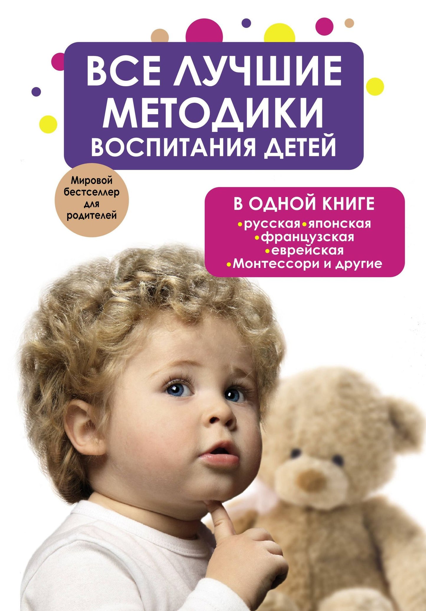 Екатерина Парфенова: Все лучшие методики воспитания детей в одной книге: русская, японская, французская, еврейская. Монтессори и другие
