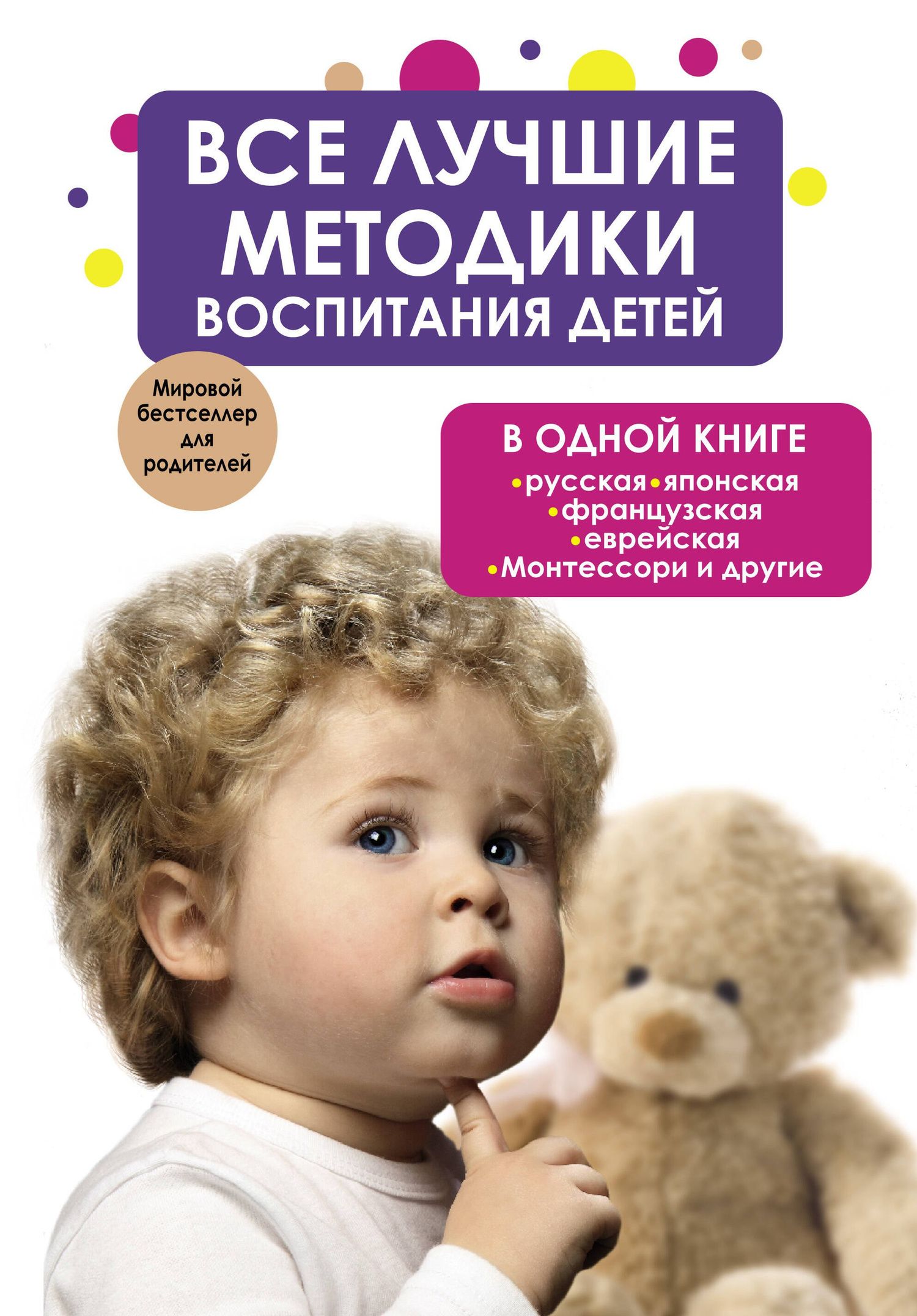 Екатерина Парфенова: Все лучшие методики воспитания детей в одной книге: русская, японская, французская, еврейская. Монтессори и другие