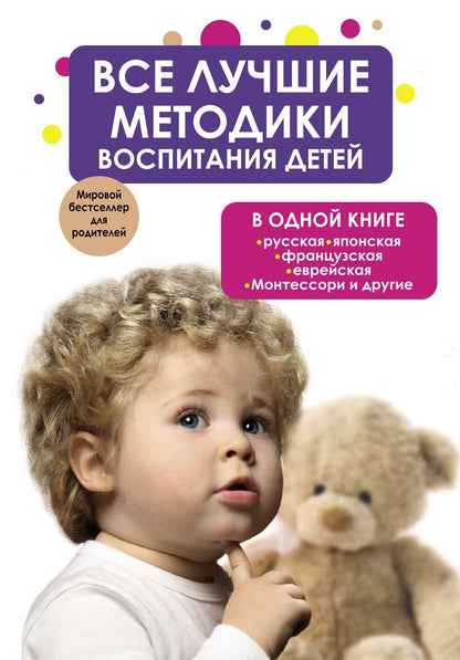 Екатерина Парфенова: Все лучшие методики воспитания детей в одной книге: русская, японская, французская, еврейская. Монтессори и другие
