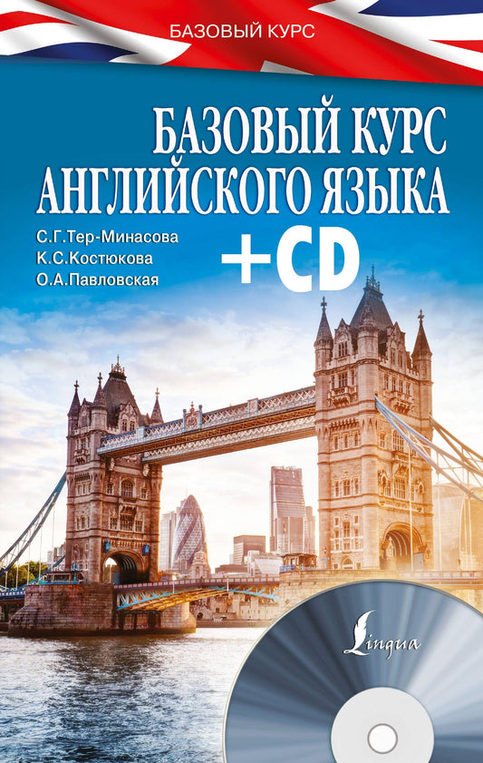 Светлана Тер-Минасова: БазовыйКурс(+CD) Английский язык