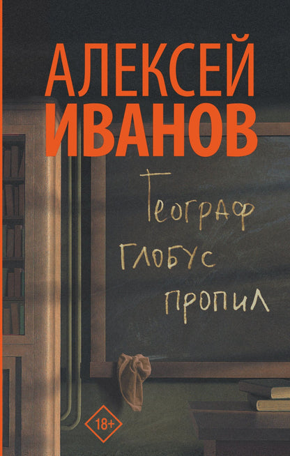 Алексей Иванов: Географ глобус пропил