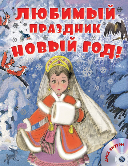 Самуил Маршак: Любимый праздник Новый год! + CD