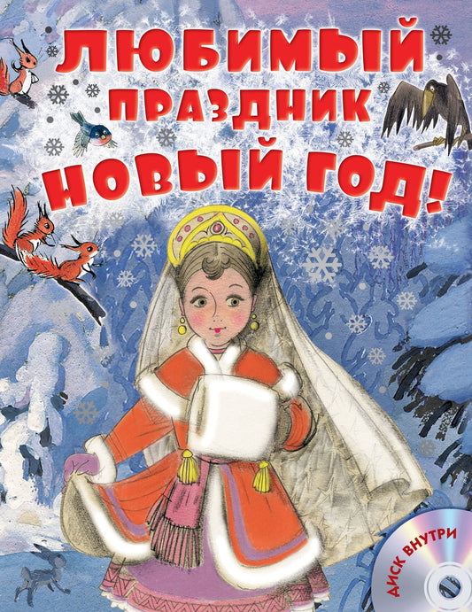Самуил Маршак: Любимый праздник Новый год! + CD
