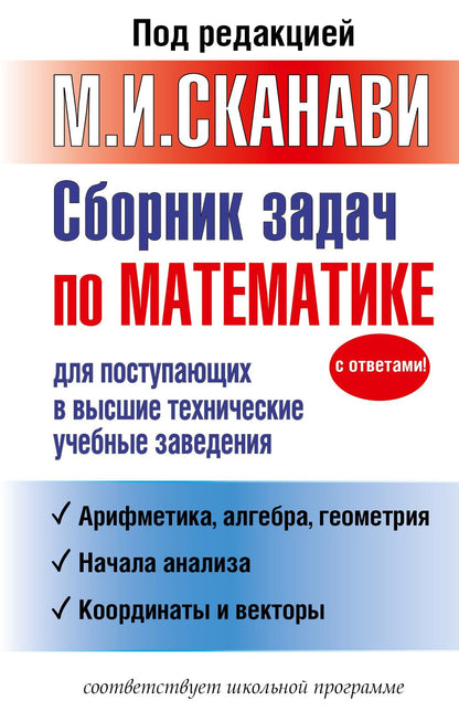 Ираида Орловская: Сборник задач по математике для поступающих в высшие технические учебные заведения