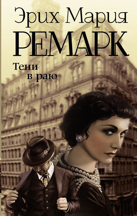 Эрих Ремарк: Тени в раю