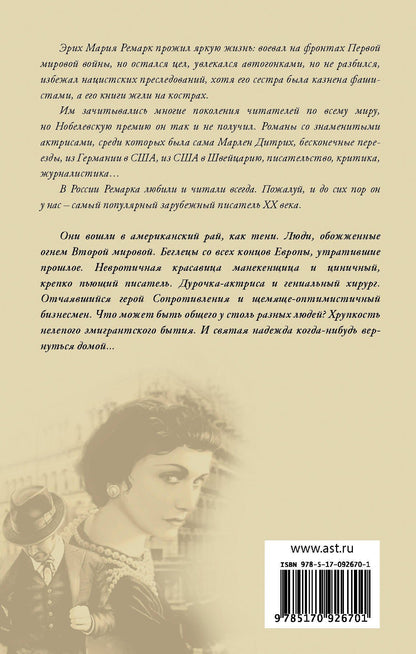 Эрих Ремарк: Тени в раю