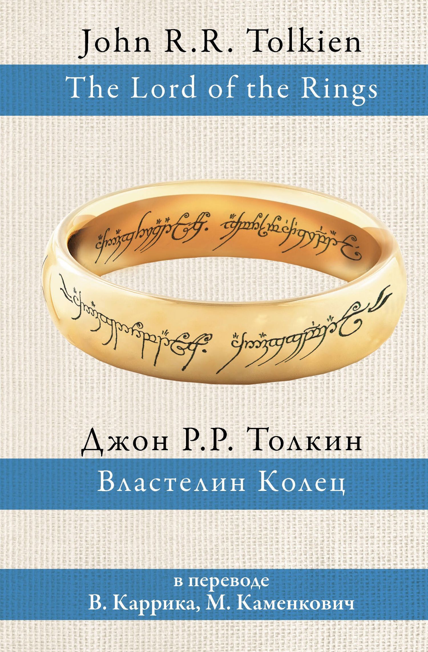 Джон Толкин: Властелин колец
