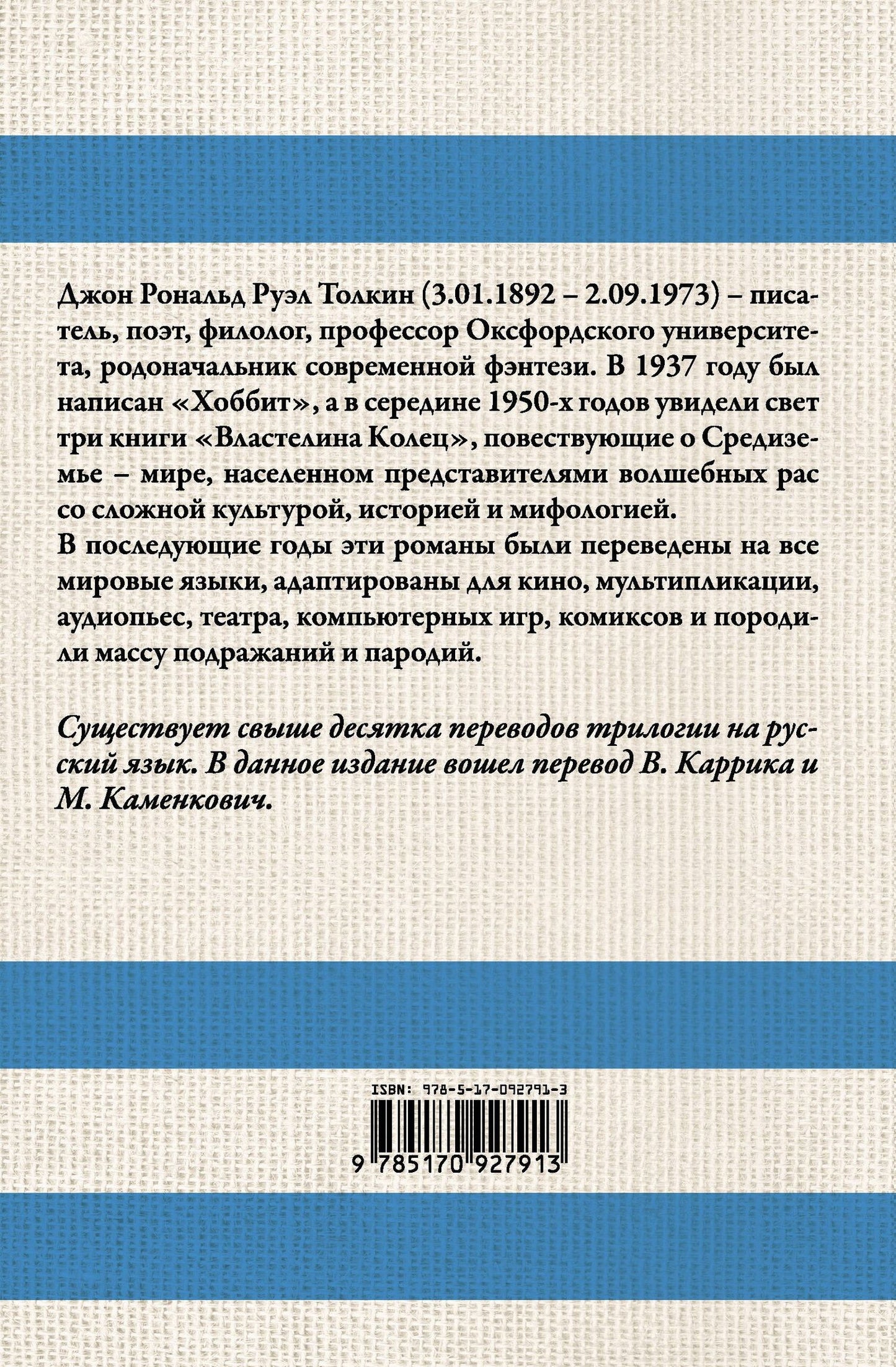 Джон Толкин: Властелин колец
