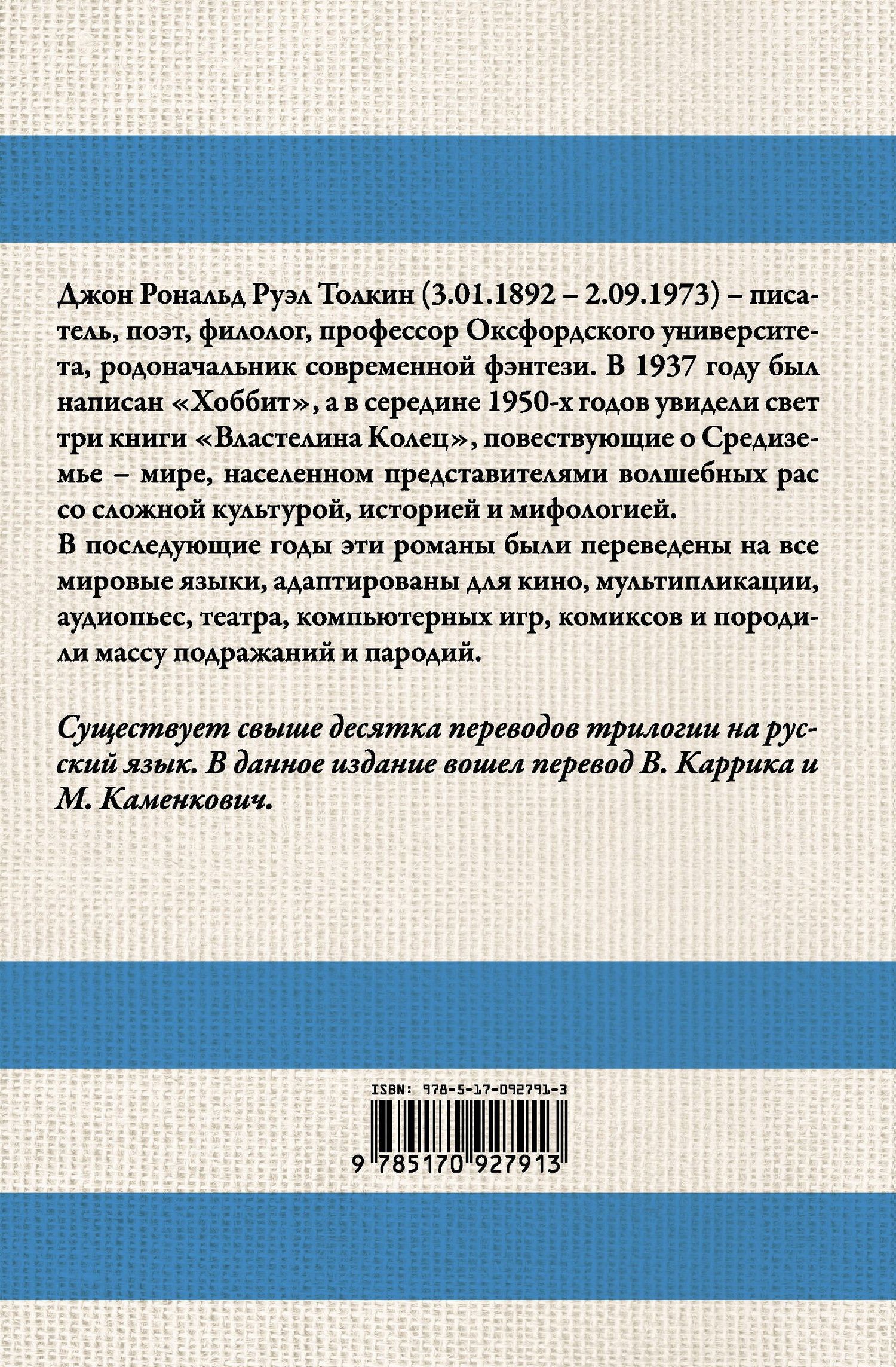 Джон Толкин: Властелин колец