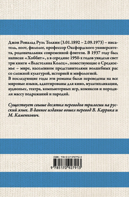 Джон Толкин: Властелин колец