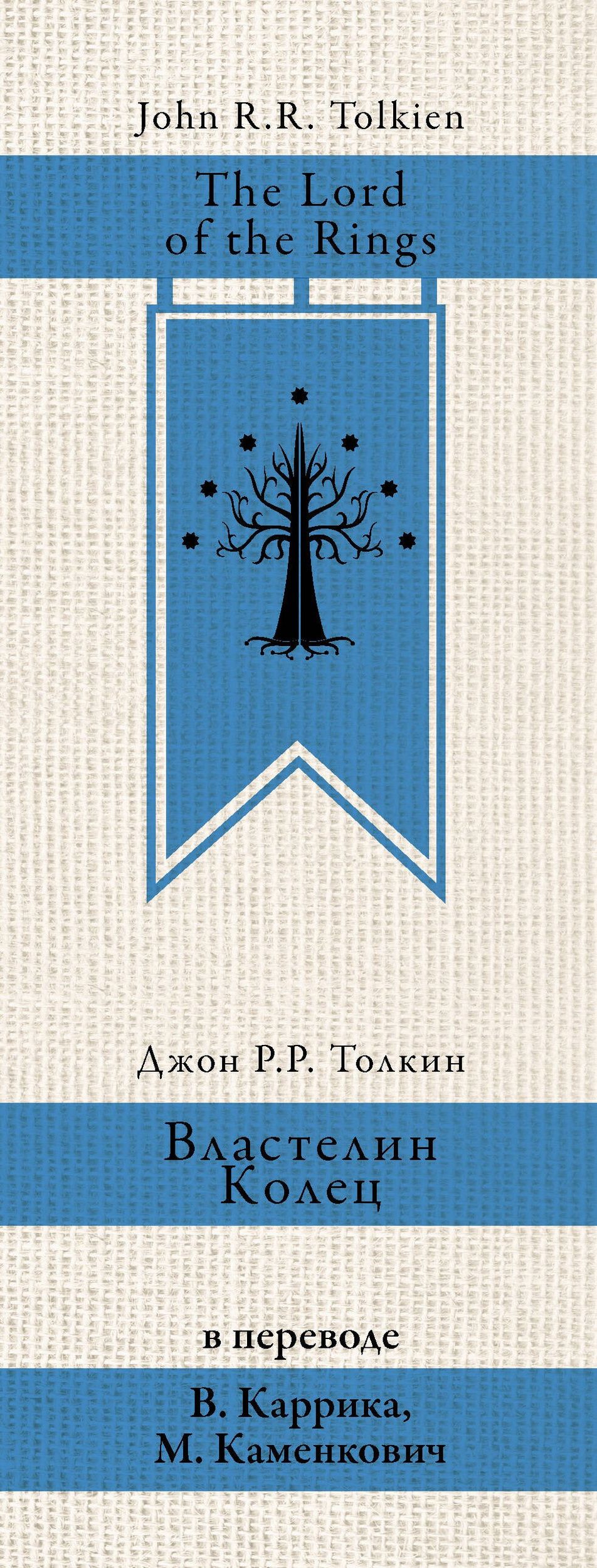 Джон Толкин: Властелин колец