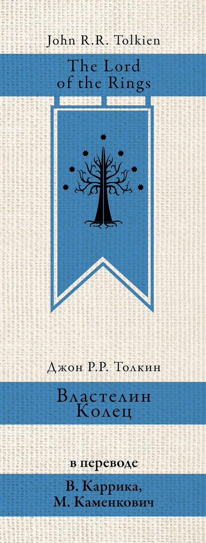 Джон Толкин: Властелин колец