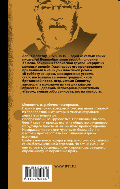 Алан Силлитоу: Одиночество бегуна на длинные дистанции