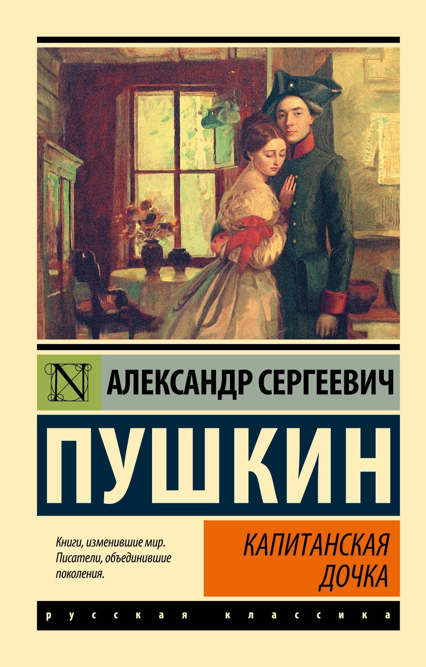 Пушкин Сергеевич: Капитанская дочка