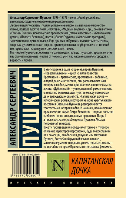 Пушкин Сергеевич: Капитанская дочка