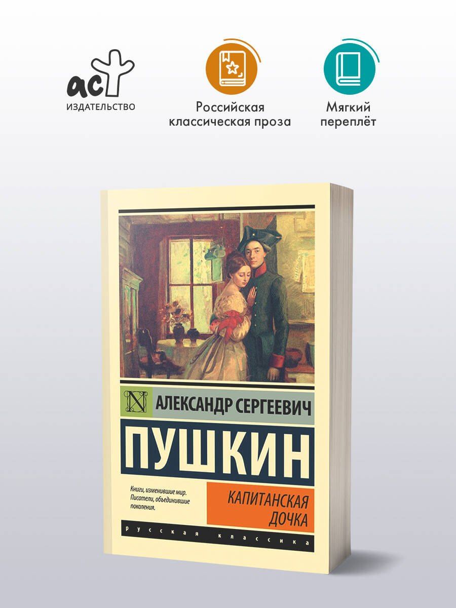 Пушкин Сергеевич: Капитанская дочка