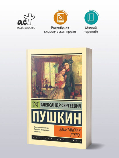 Пушкин Сергеевич: Капитанская дочка