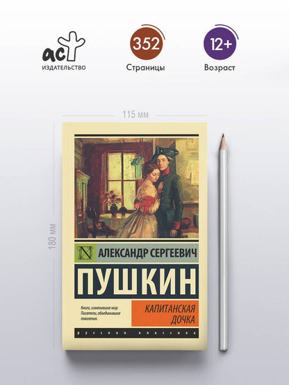 Пушкин Сергеевич: Капитанская дочка