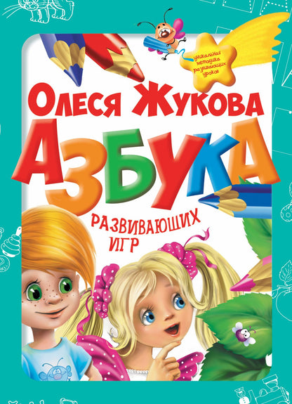 Олеся Жукова: Азбука развивающих игр (коробка)