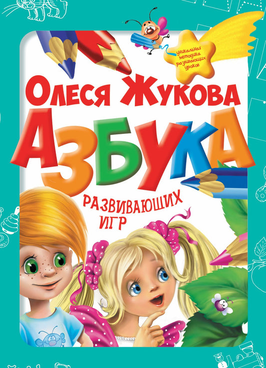 Олеся Жукова: Азбука развивающих игр (коробка)