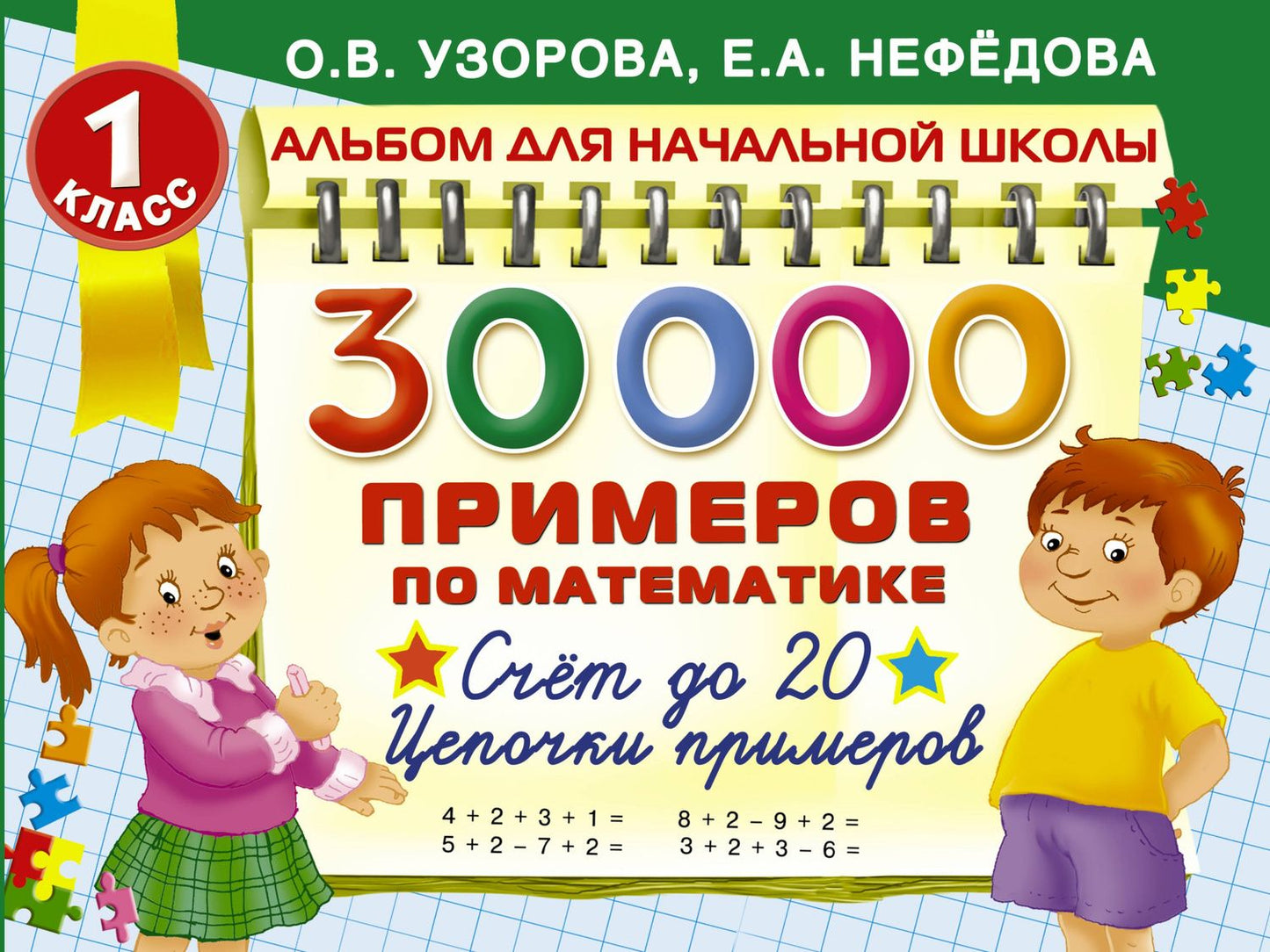 Елена Нефедова: 30000 примеров по математике. Счёт до 20. Цепочки примеров. 1 класс
