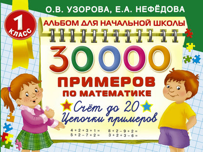 Елена Нефедова: 30000 примеров по математике. Счёт до 20. Цепочки примеров. 1 класс