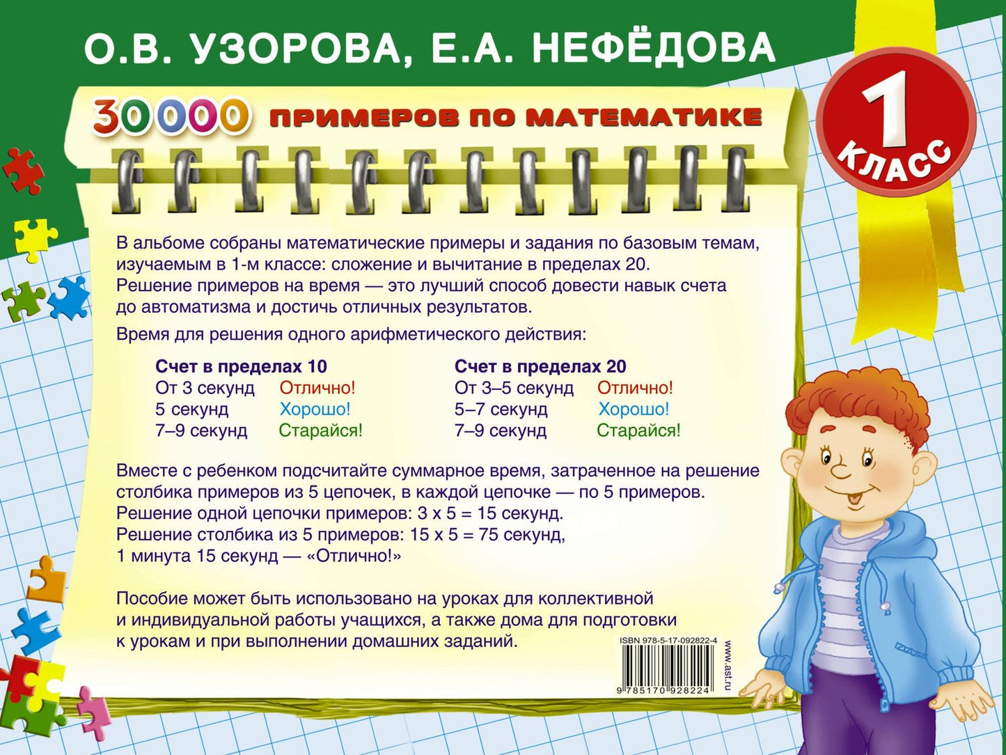 Елена Нефедова: 30000 примеров по математике. Счёт до 20. Цепочки примеров. 1 класс