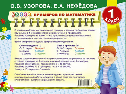 Елена Нефедова: 30000 примеров по математике. Счёт до 20. Цепочки примеров. 1 класс