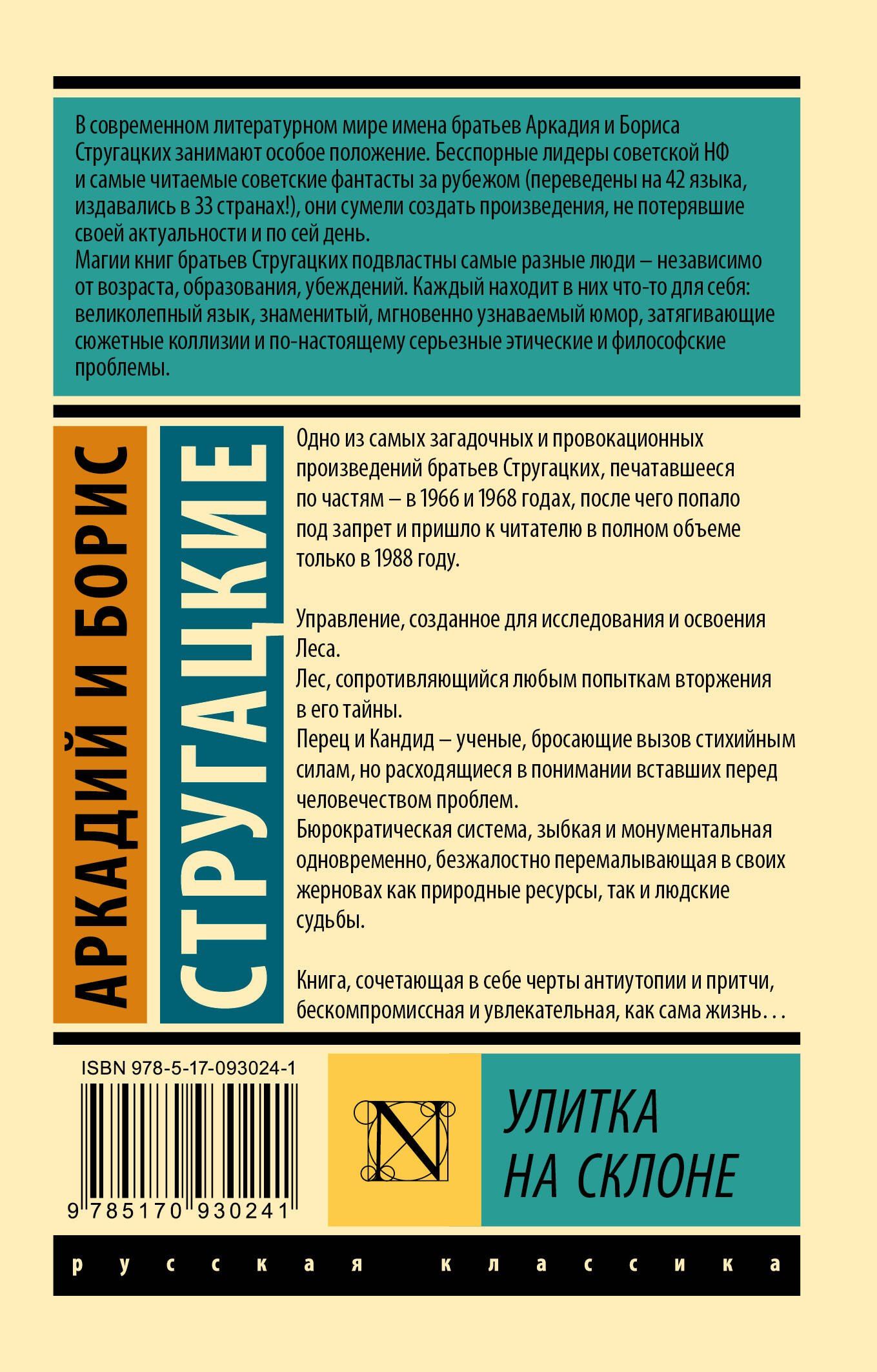 Аркадий Стругацкий: Улитка на склоне: фантастическая повесть