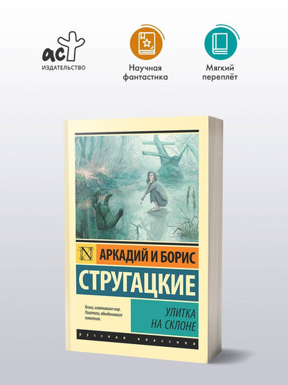 Аркадий Стругацкий: Улитка на склоне: фантастическая повесть