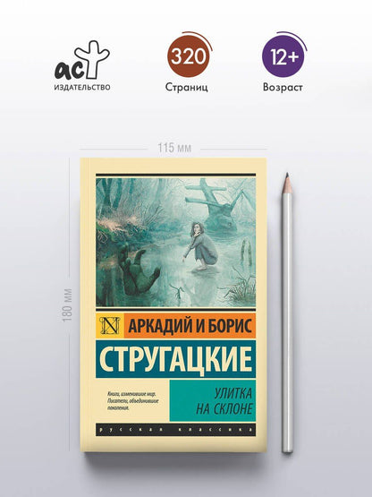Аркадий Стругацкий: Улитка на склоне: фантастическая повесть
