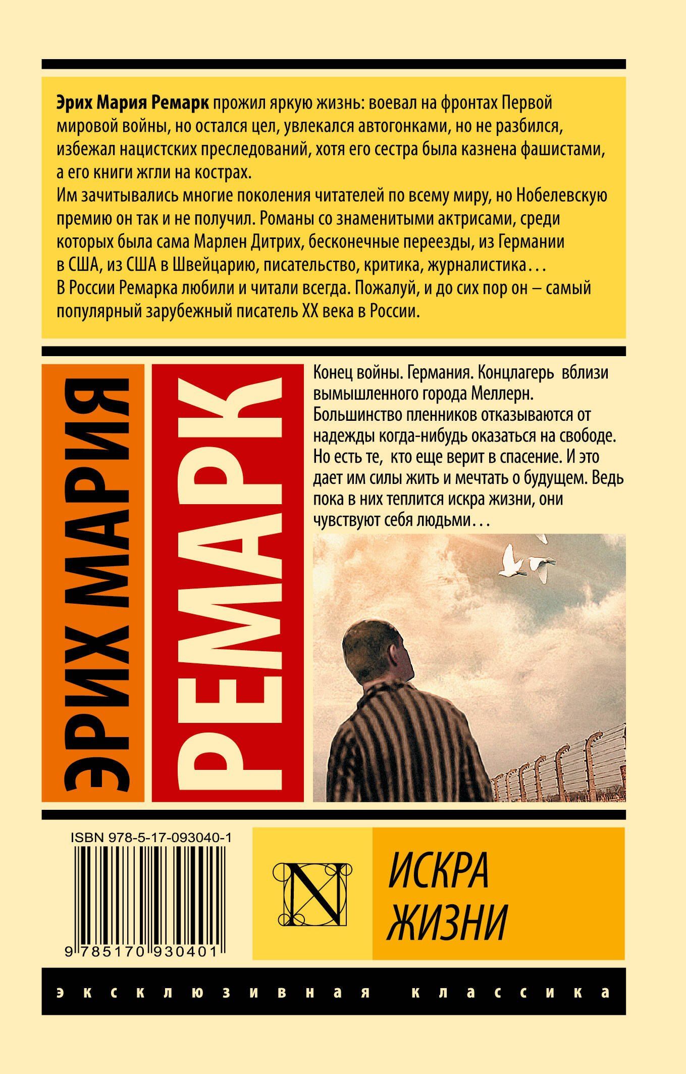 Эрих Ремарк: Искра жизни