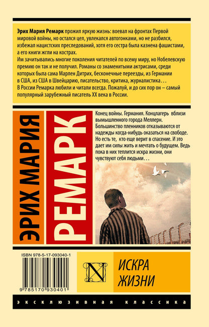 Эрих Ремарк: Искра жизни
