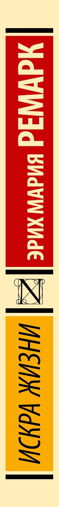 Эрих Ремарк: Искра жизни