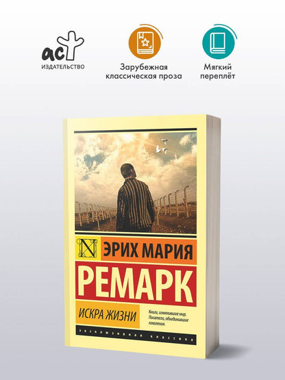 Эрих Ремарк: Искра жизни