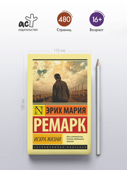 Эрих Ремарк: Искра жизни