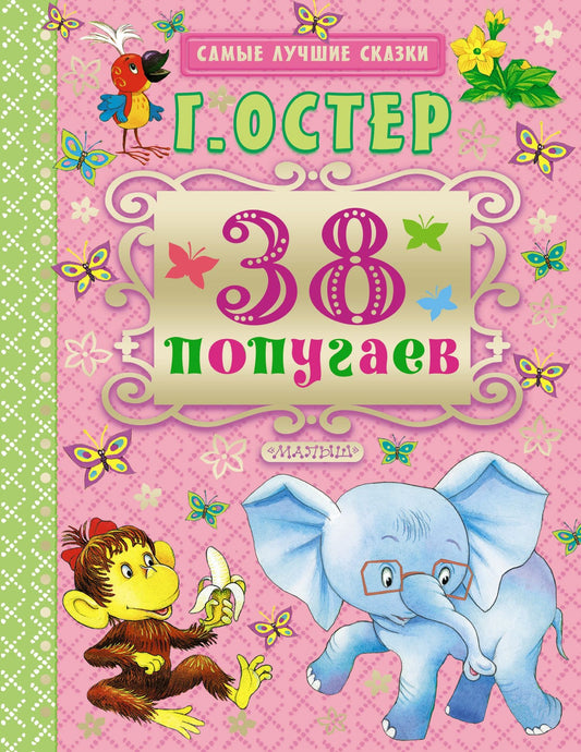 Григорий Остер: 38 попугаев